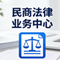 民商法律服务中心