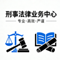 刑事法律服务中心