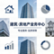 建筑与房地产服务中心
