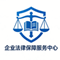 企业法律保障服务中心