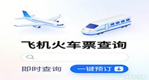 飞机火车票查询