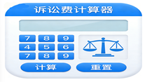 诉讼费计算器