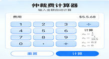 仲裁费计算器