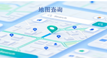 地图查询