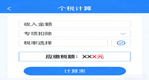 个税计算器