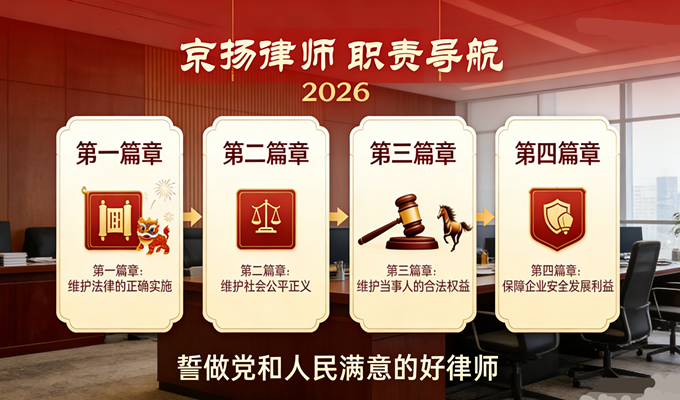 京扬律师职责导航